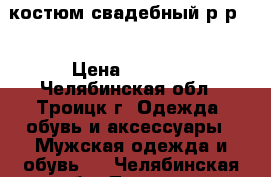 костюм свадебный р-р52 › Цена ­ 2 500 - Челябинская обл., Троицк г. Одежда, обувь и аксессуары » Мужская одежда и обувь   . Челябинская обл.,Троицк г.